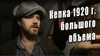 Обзор кепки восьмиклинки большой купол, сделано по лекалам 20-х годов.