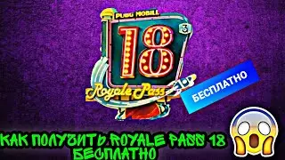 КАК ПОЛУЧИТЬ ROYALE PASS 18 СЕЗОНА БЕСПЛАТНО? РОЗЫГРЫШ ROYALE PASS 18 СЕЗОНА! РОЯЛ ПАСС 18 БЕСПЛАТНО