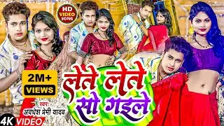 #VIDEO | लेते लेते सो गइले | #Awadhesh Premi Yadav | Lete Lete So Gaile | #Bhojpuri Song 2024 |