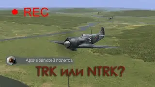 Записи полетов в Ил-2 Штурмовик: Забытые сражения