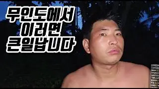 🌴리얼무인도생존(3/3) 인도네시아 독충에 물려 겨우 섬을 탈출했습니다.