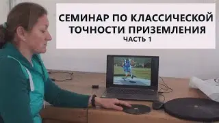 Семинар по точности. Часть 1