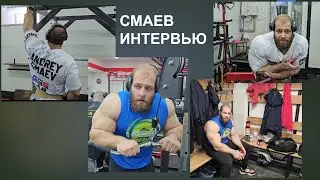 Интервью Андрей Смаев  - Спорт это не развлекаловка. Спорт - это монотонная работа