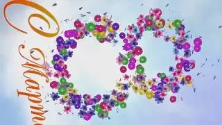 Поздравление с 8 марта