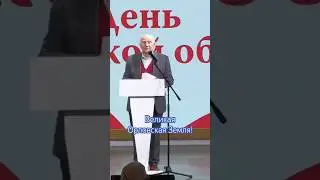 Великая Орловская Земля! Чтец - Валерий Баринов. Автор - Петр Казаков. #стихи #поэзия #литература