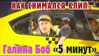 Как снимался клип Галина Боб "5 минут "  (OST "ДеФФчонки" ТНТ)