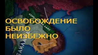Мирное время и освобождение. Hearts of Iron 4 за Вьетнам с модом Cold war: Iron Curtain.