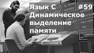 Язык программирования C. Динамическое выделение памяти