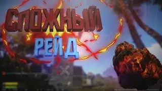 Rust сложный рейд!)