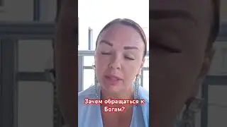 Зачем обращаться к Богам других стран? #помощь #помощьведьмы #боги