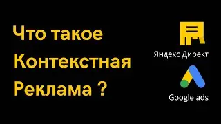 Основы контекстной рекламы: Как она работает и почему она важна для вашего бизнеса | Алексей Дымов