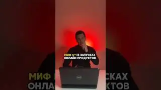 Миф в запуске курса