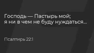 Тема "Псалом 22 глава"