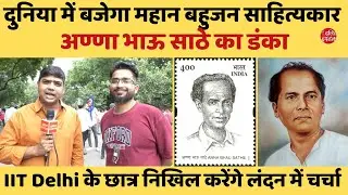 दुनिया में बजेगा महान बहुजन साहित्यकार अण्णा भाऊ साठे का डंका, निखिल करेंगे लंदन में चर्चा| D Dastak