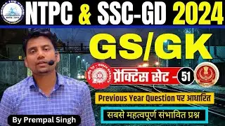 GS/ GK Practice 51 | For All Exams-SSC,NDA,CDS,NTPC,RAILWAY,Teaching Exams | By Prempal Singh Sir