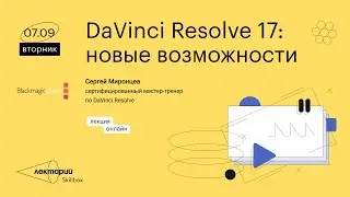 DaVinci Resolve 17: новые возможности