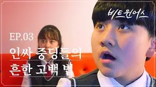 인싸 중딩들의 흔한 고백 법 | 비트윈어스 EP.03 |