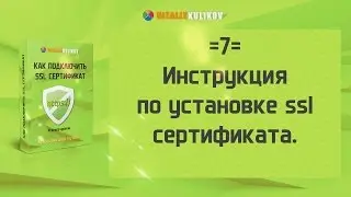 =7= Пошаговая инструкция по установке ssl сертификата.