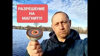 КАК И ГДЕ ПОЛУЧИТЬ РАЗРЕШЕНИЕ НА ПОИСКОВЫЙ МАГНИТ В ГЕРМАНИИ!!!