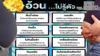 #พฤติกรรมที่ทำให้อ้วนโดยไม่รู้ตัว