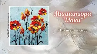 🎨МИНИАТЮРА 