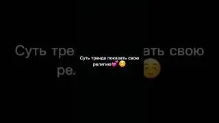 id:не знаю, но видео моё💕