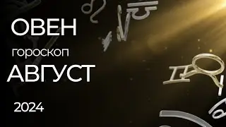 ОВЕН - ГОРОСКОП НА АВГУСТ 2024 года