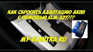 Как сбросить адаптацию АКПП через ELM 327 после замены масла?