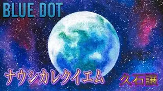 ナウシカレクイエム　久石譲　By BLUEDOT