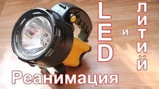 Converting a flashlight to LED and lithium-ion.