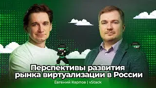 Рынок виртуализации в России – перспективы развития: Евгений Карпов – vStack | АйТи_ниндзя 3data