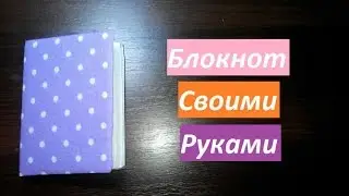 DIY : Блокнот своими руками с нуля!!!!