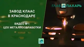 01- Завод CLAAS в Краснодаре. Цех металлообработки