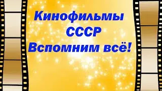 Фильмы СССР.  Вспомним всё. Часть девятая.1977 год