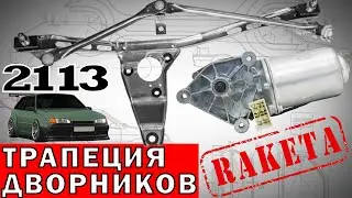 Replacement and repair of windshield wiper linkage on VAZ 2113, VAZ 2114, VAZ 2109