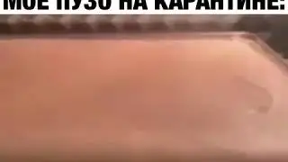 Как растет пузо на карантине