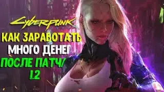 КИБЕРПАНК КАК ЗАРАБОТАТЬ 1,000,000$ ЗА МИНУТЫ Cyberpunk 2077 ГЛИТЧ НА ДЕНЬГИ  патч 1 2
