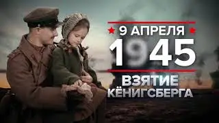 9 апреля 1945 года: взятие Кёнигсберга