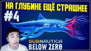 НОВЫЕ ХИЩНИКИ, ЛЕВИАФАНЫ, КИТЫ | Subnautica: Below Zero РЕЛИЗ #4