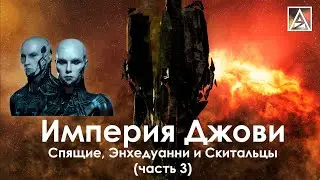 История вселенной EVE Online. Спящие, Энхедуанни и Скитальцы