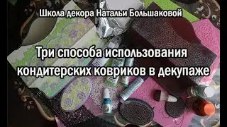 "Три способа использования кондитерских ковриков в декупаже"  промо Школа декора Натальи Большаковой
