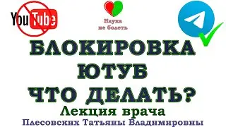 БЛОКИРОВКА ЮТУБ - ЧТО ДЕЛАТЬ? - КАК СМОТРЕТЬ ВИДЕО НА ЮТУБ?