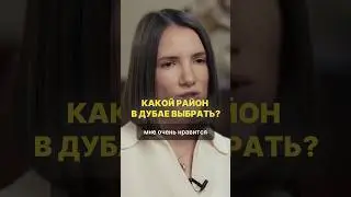Какой район в Дубае выбрать, если у тебя небольшой бюджет?