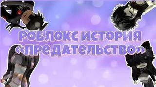 Истории роблокс💟