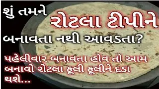 શું તમને રોટલા ટીપીને બનાવતા નથી આવડતા? થાબડીયા રોટલા- Bajri Na Rotla- Thabadiya- Rotlo Recipe રોટલો
