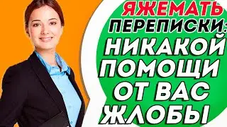 Яжемать переписки: НИКАКОЙ ОТ ВАС ПОМОЩИ, ЖЛОБЫ!