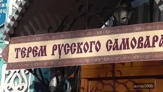 МУЗЕЙ РУССКОГО САМОВАРА г  Городец THE MUSEUM OF RUSSIAN SAMOVAR