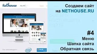 Создание сайта на Nethouse #4 Шапка сайта, логотип, форма обратной связи