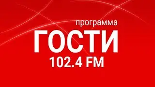 Radio METRO_102.4 [LIVE]-24.08.-#ГОСТИ1024FM — Матвеев Алексей и Лео Мо