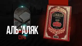 Сура аль-'Аляк - пословный перевод толкования